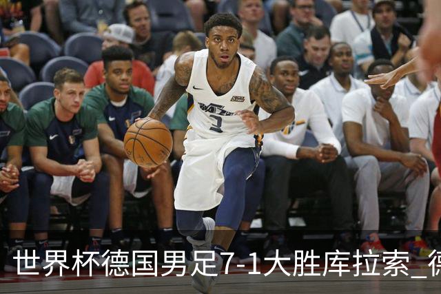 世界杯德国男足7-1大胜库拉索 德国展现夺冠热门实力