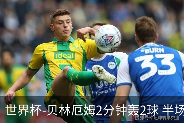 世界杯-贝林厄姆2分钟轰2球 半场英格兰2-1墨西哥