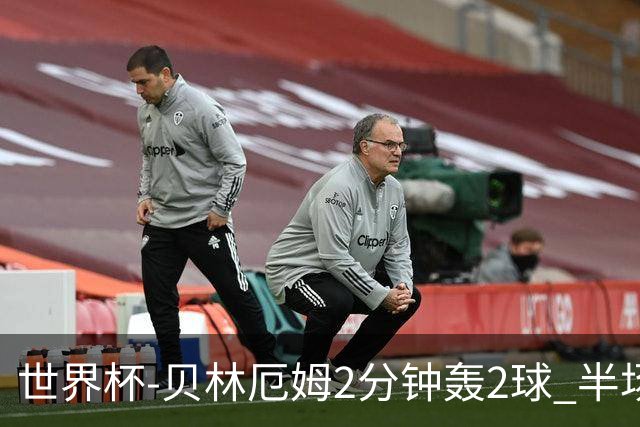 世界杯-贝林厄姆2分钟轰2球 半场英格兰2-1墨西哥