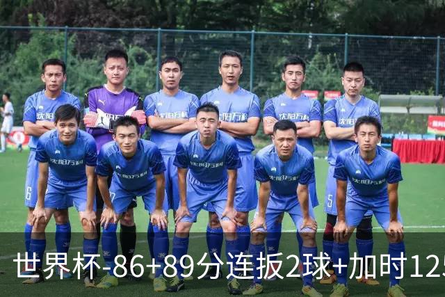 世界杯-86+89分连扳2球+加时125分点射 比利时极限3-2