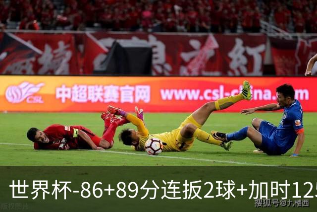 世界杯-86+89分连扳2球+加时125分点射 比利时极限3-2