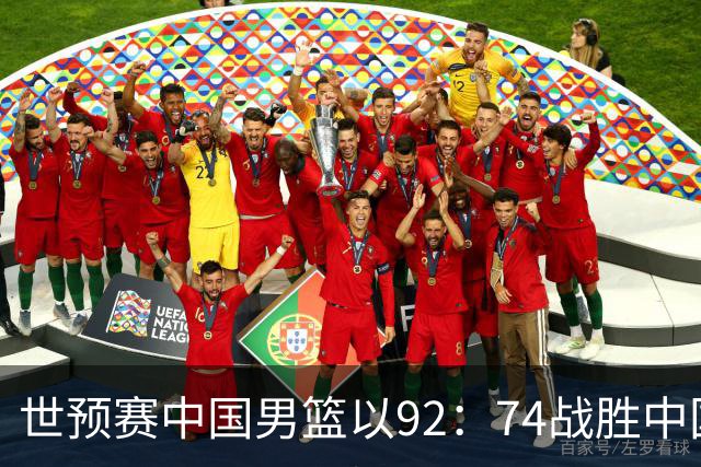 世预赛中国男篮以92：74战胜中国台北成功晋级！