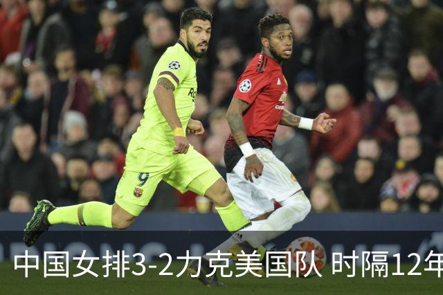 中国女排3-2力克美国队 时隔12年再夺奥运开门红
