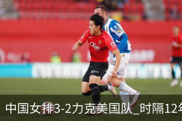 中国女排3-2力克美国队 时隔12年再夺奥运开门红