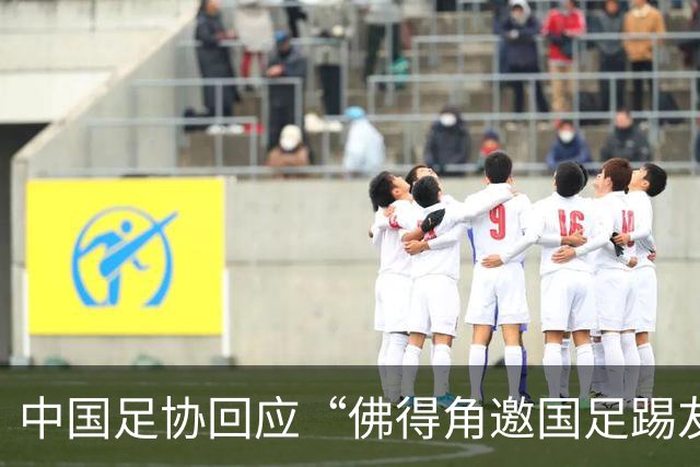 中国足协回应“佛得角邀国足踢友谊赛被婉拒”