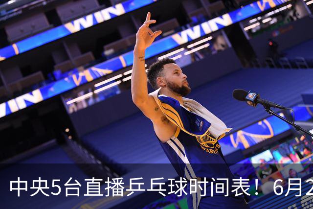 中央5台直播乒乓球时间表！6月27日WTT美国大满贯赛程表！国乒赛程