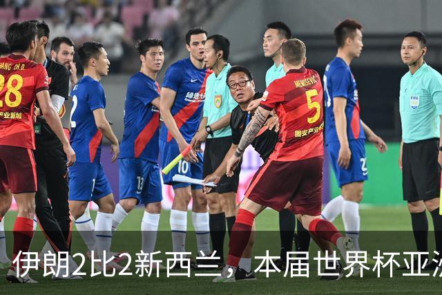 伊朗2比2新西兰，本届世界杯亚洲球队保持不败