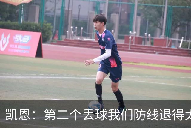 凯恩：第二个丢球我们防线退得太深，中场时主教练让我们加快节奏