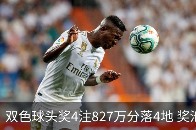 双色球头奖4注827万分落4地 奖池仅剩3.08亿