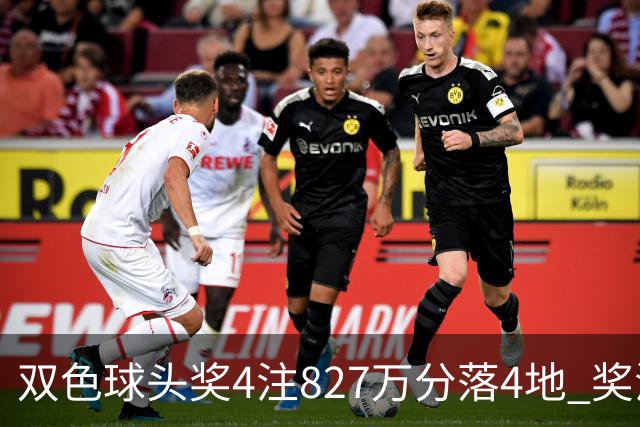 双色球头奖4注827万分落4地 奖池仅剩3.08亿