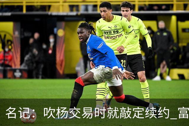 名记：吹杨交易时就敲定续约 富保罗也想这么运作浓眉但没人理他