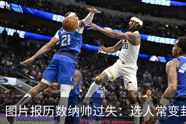 图片报历数纳帅过失：选人常变卦，球员老踢不熟的位置，沟通为零