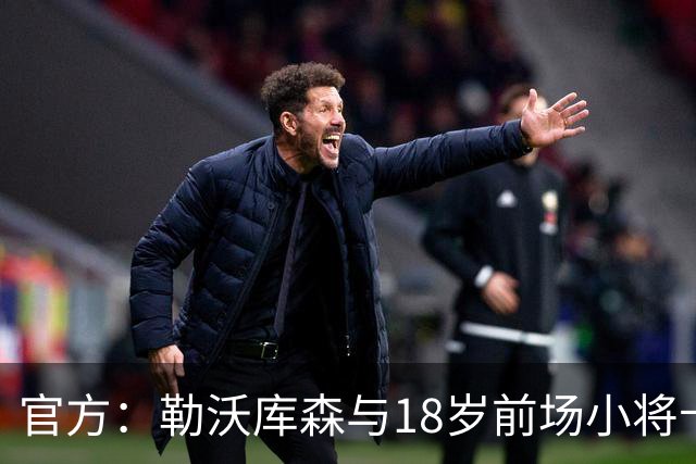 官方：勒沃库森与18岁前场小将卡尔布雷斯续约至2031年