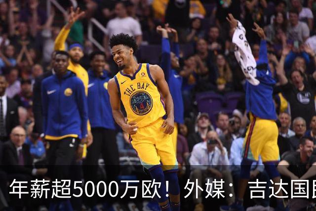 年薪超5000万欧！外媒：吉达国民可以支付1500万美元解约马赫雷斯