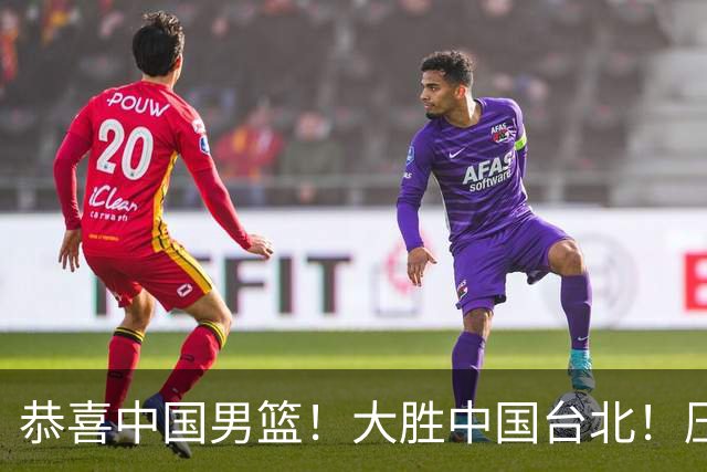 恭喜中国男篮！大胜中国台北！压哨小组出线