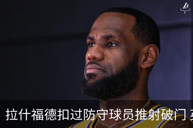 拉什福德扣过防守球员推射破门 英格兰4-2领先克罗地亚