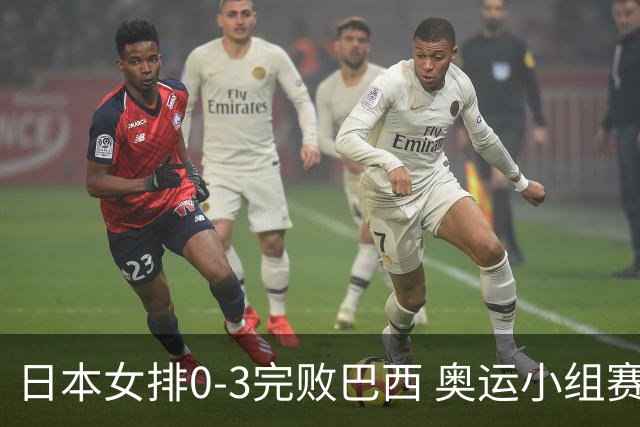 日本女排0-3完败巴西 奥运小组赛两连败出线告急