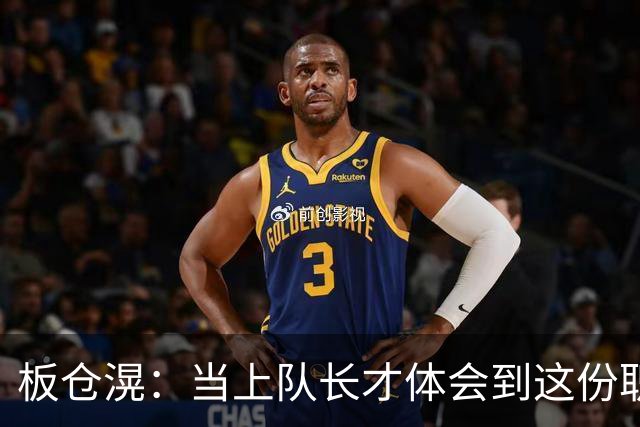 板仓滉：当上队长才体会到这份职责的压力所在 未来还需慢慢磨练