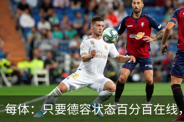 每体：只要德容状态百分百在线，他毫无疑问是世界同位置顶尖球员