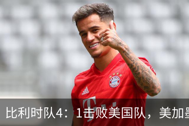 比利时队4：1击败美国队，美加墨世界杯东道主全部出局