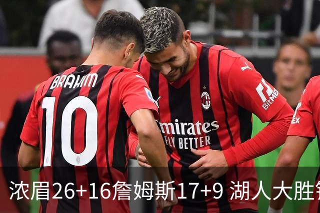 浓眉26+16詹姆斯17+9 湖人大胜锁定小组头名