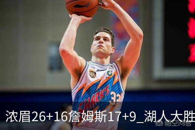 浓眉26+16詹姆斯17+9 湖人大胜锁定小组头名