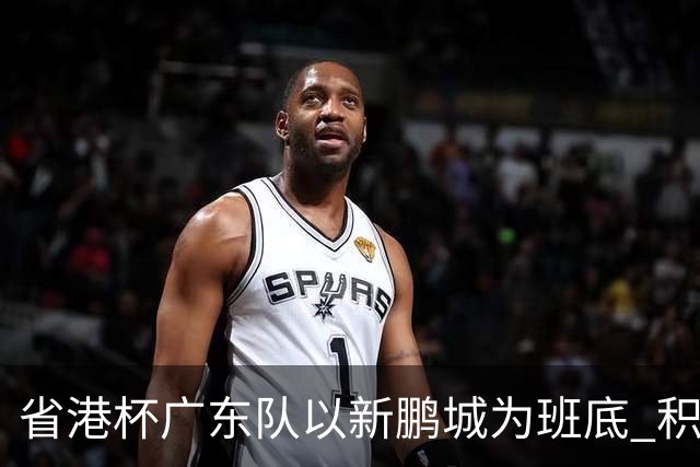 省港杯广东队以新鹏城为班底 积极协调拜合拉木参赛