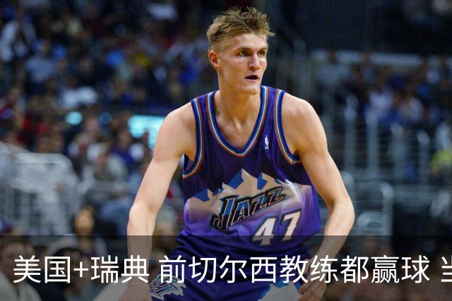 美国+瑞典 前切尔西教练都赢球 当年海港也是有车路士主帅