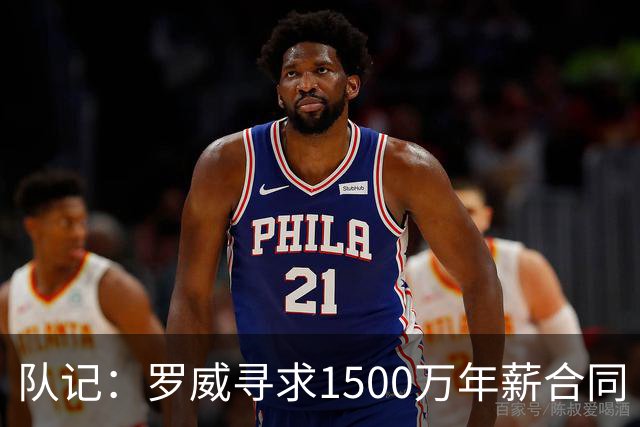 队记：罗威寻求1500万年薪合同 预计不会留在开拓者