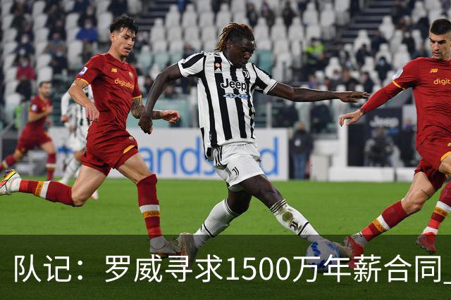 队记：罗威寻求1500万年薪合同 预计不会留在开拓者