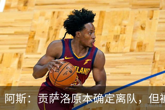 阿斯：贡萨洛原本确定离队，但被穆帅叫停，穆帅想亲自考察他