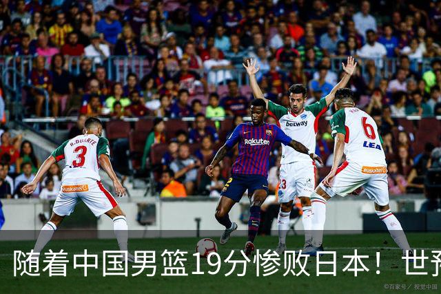 随着中国男篮19分惨败日本！世预赛积分榜出炉：中国出线形势危急