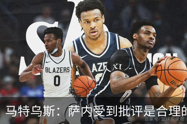 马特乌斯：萨内受到批评是合理的，他进攻很有勇气但常做错误决策