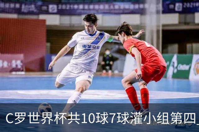 C罗世界杯共10球7球灌小组第四 战克罗地亚盼破荒自证