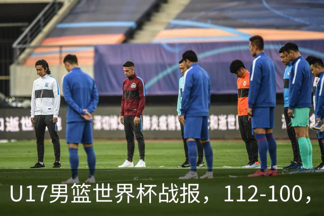 U17男篮世界杯战报，112-100，亚洲第三领先25分被逆转
